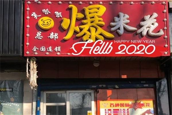 笑哈哈爆米花