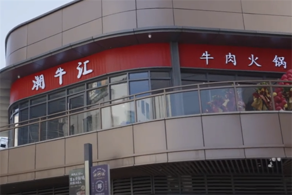潮牛汇潮汕牛肉火锅
