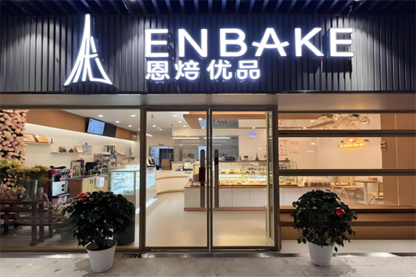 恩焙优品蛋糕店