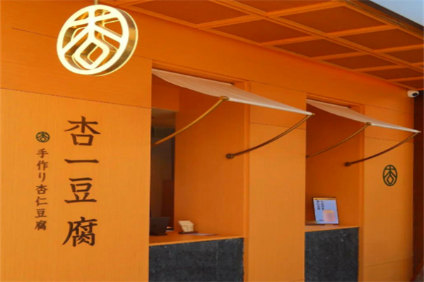 杏一豆腐