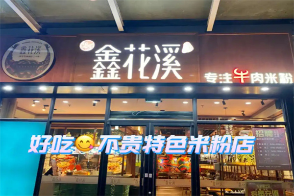 鑫花溪米粉