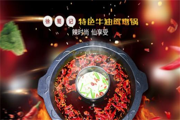 徐蜀记火锅
