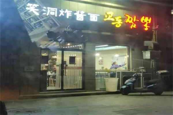 笑洞炸酱面