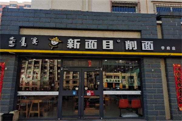 新面目刀削面