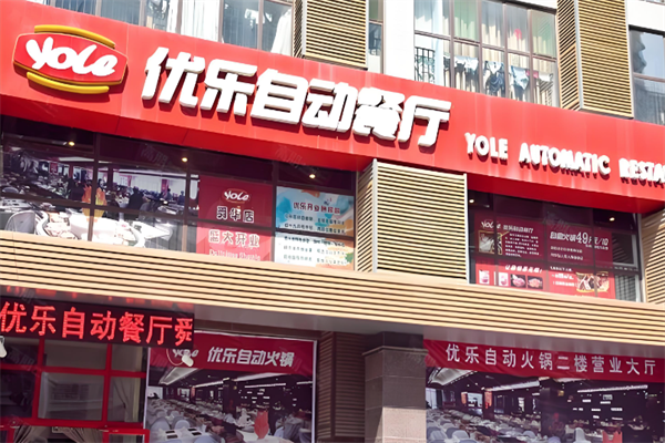 优乐自动火锅