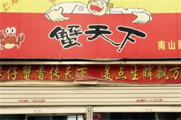 蟹天下