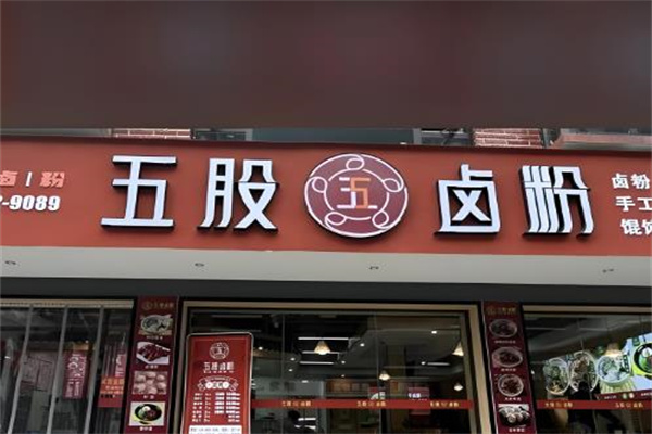 五股卤粉