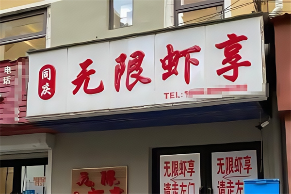 无限虾享