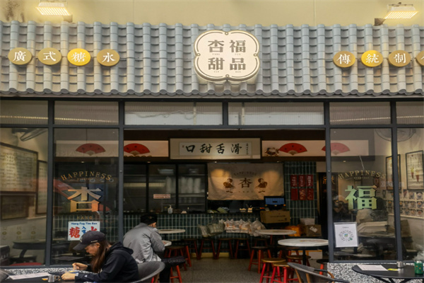 杏福甜品