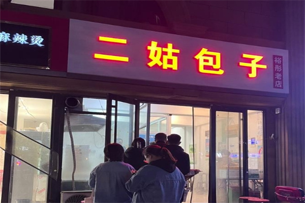 二姑包子