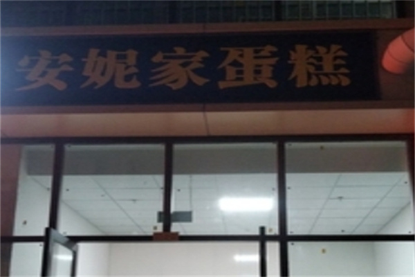 安妮家蛋糕店