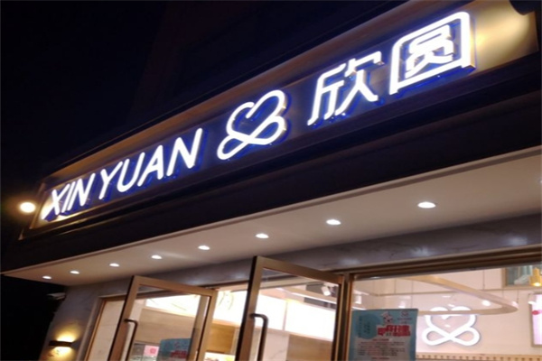 欣圆蛋糕