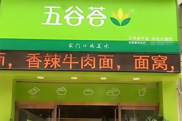 五谷荟中式快餐