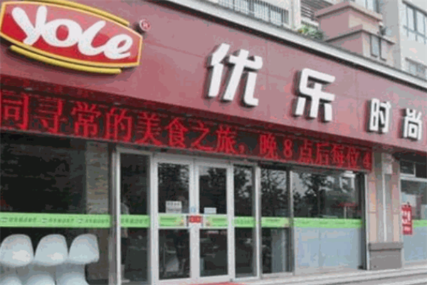 优乐自动火锅