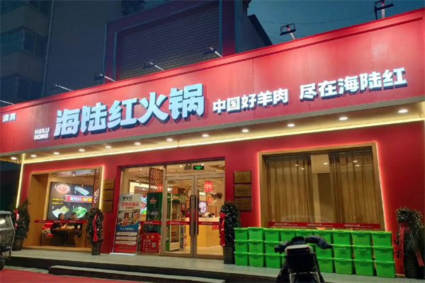 海陆红火锅 海陆红火锅