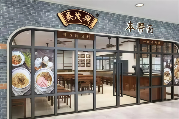 吴茂兴本帮面