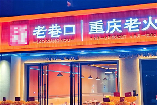 老巷口重庆火锅