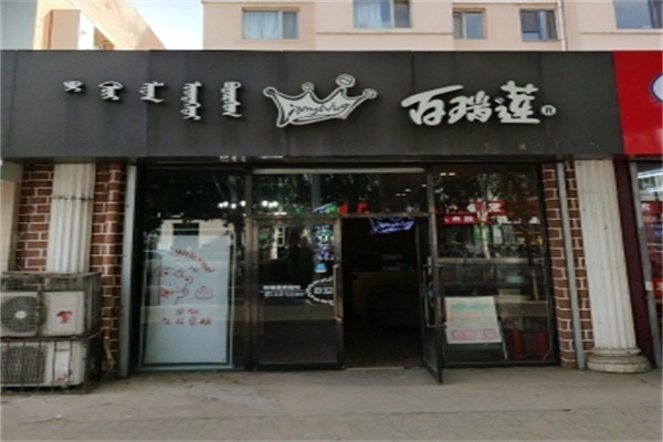 百瑞莲蛋糕店