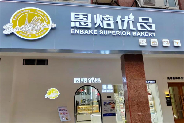 恩焙优品蛋糕店