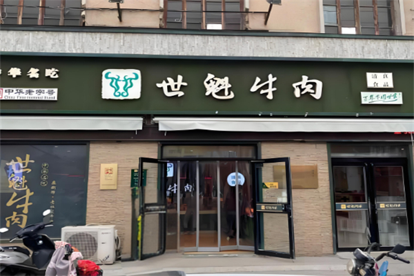 卫辉世魁牛肉 卫辉世魁牛肉
