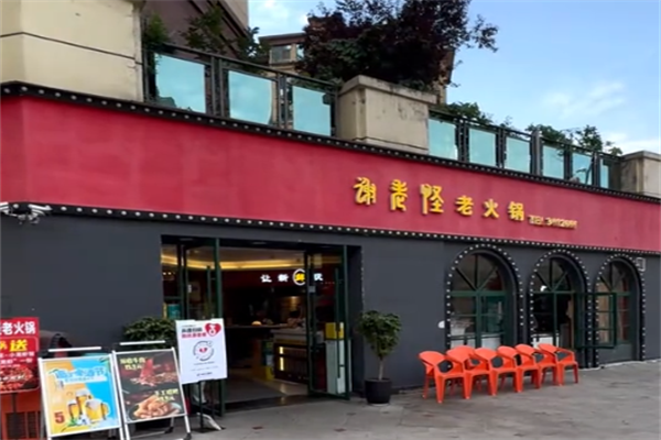 谢老怪老火锅