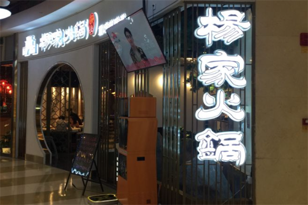 郭立杨家火锅