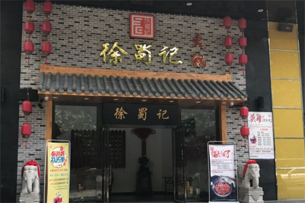 徐蜀记火锅