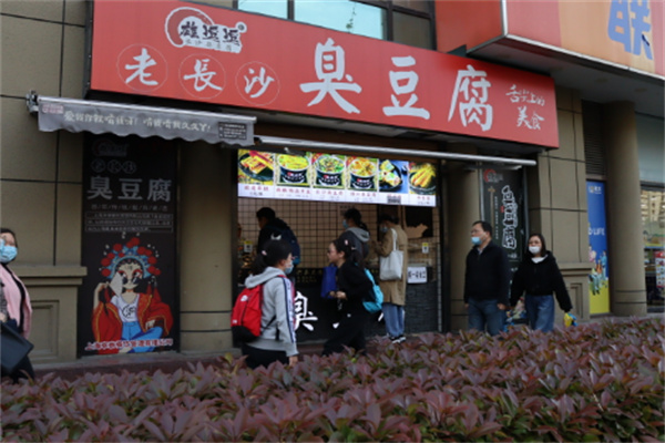 雄逗逗老长沙臭豆腐