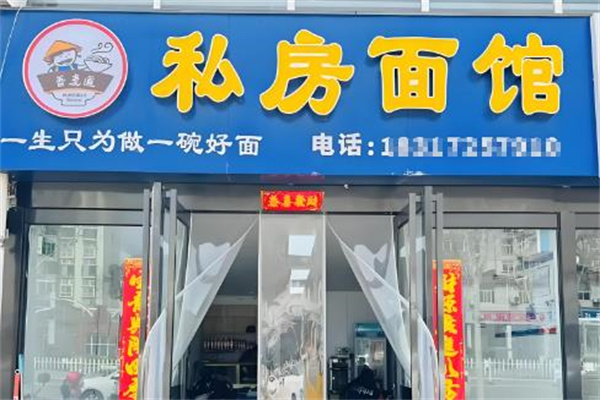 吾麦道面馆