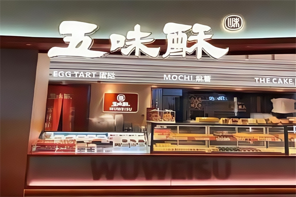 五味酥