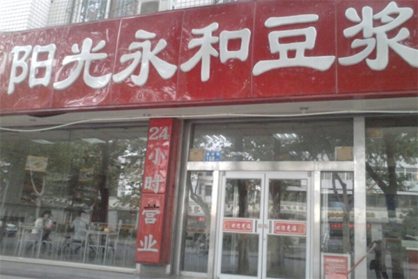 阳光永和豆浆