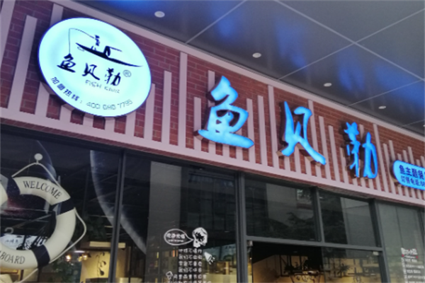 鱼贝勒鱼主题火锅