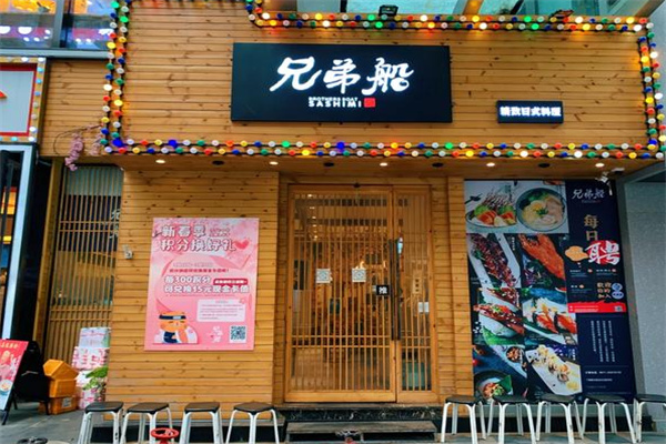 兄弟船日本料理 兄弟船日本料理