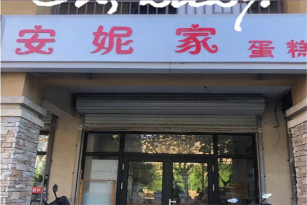 安妮家蛋糕店