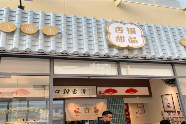杏福甜品