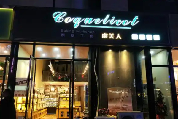 虞美人蛋糕烘焙店