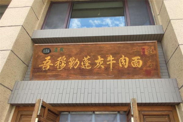 吾穆勒蓬灰牛肉面