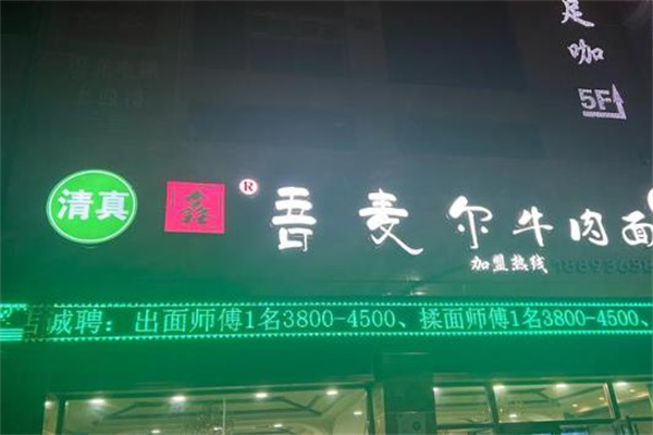 吾麦尔牛肉面