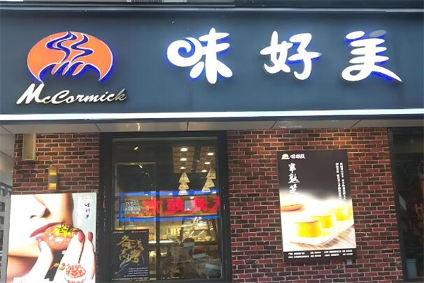 味好美蛋糕店