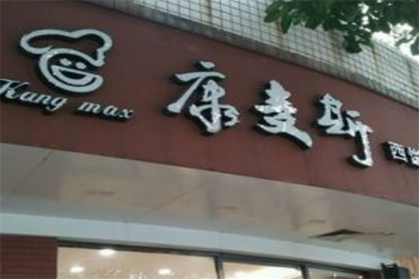 康麦斯蛋糕店