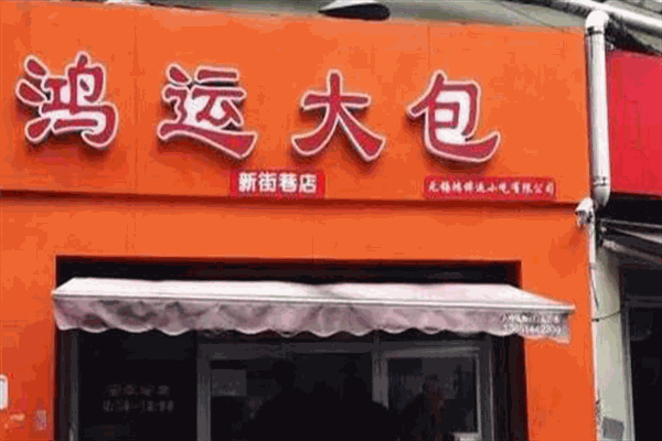 三皇街鸿运大包