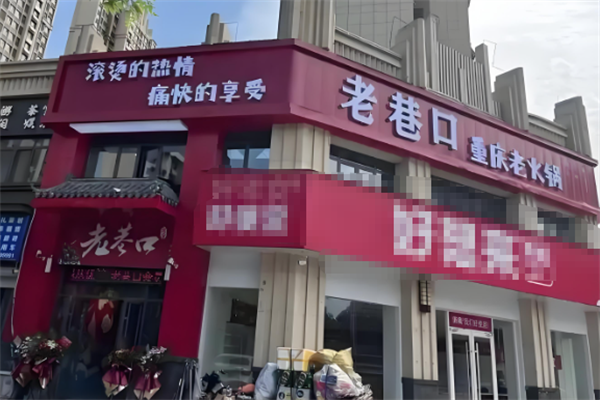 老巷口重庆火锅