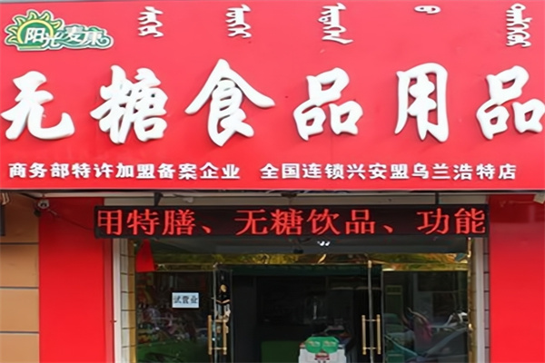 阳光麦康无糖食品