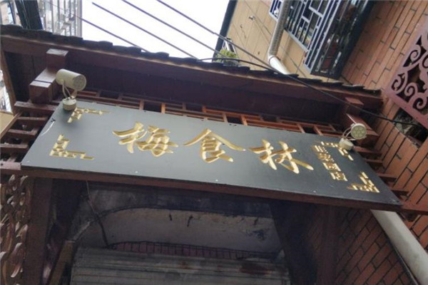 梅食林包子加盟