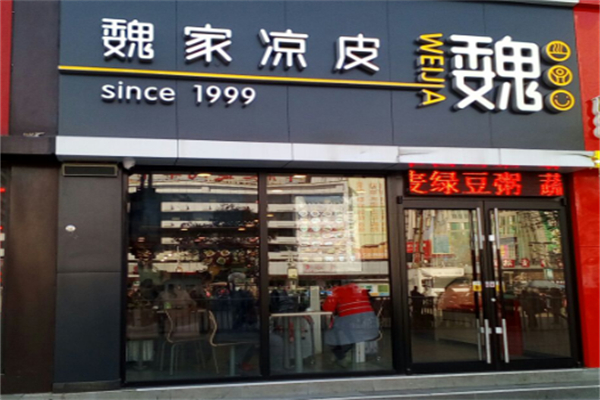 巍家凉皮