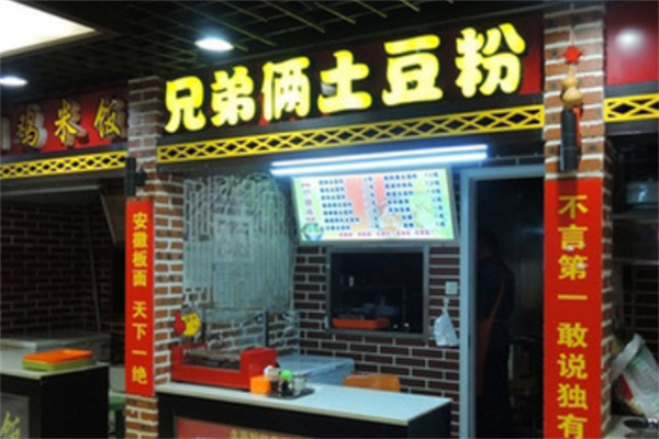 兄弟俩土豆粉