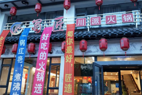 蜀匠火锅 蜀匠火锅