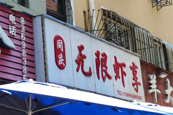 无限虾享