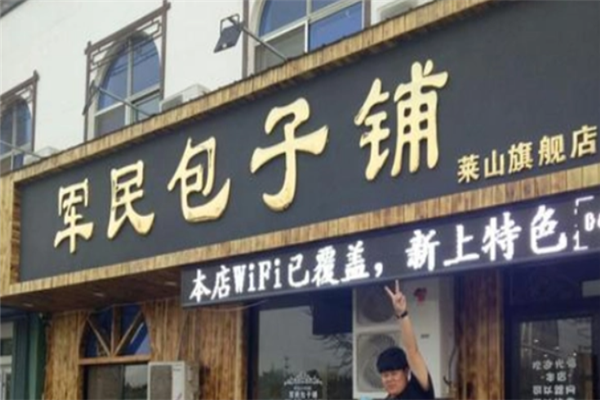军民包子铺加盟