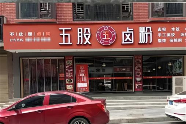 五股卤粉